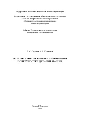 Основы триботехники и упрочнения поверхностей деталей машин