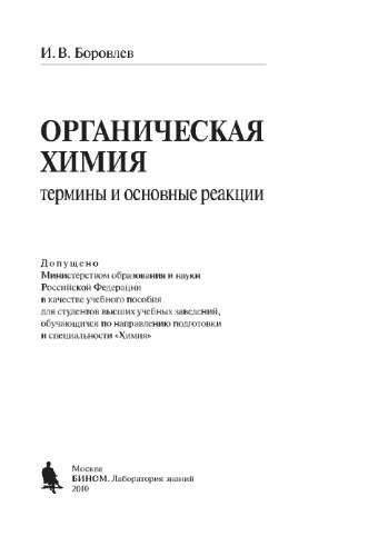 Органическая химия. Термины и основные реакции. Учебное пособие