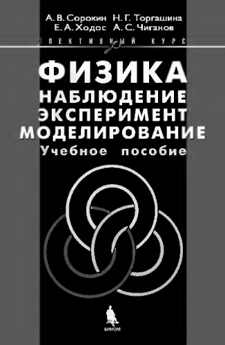 Физика: наблюдение, эксперимент, моделирование. Элективный курс: учебное пособие