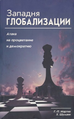 Западня глобализации. Атака на процветание и демократию