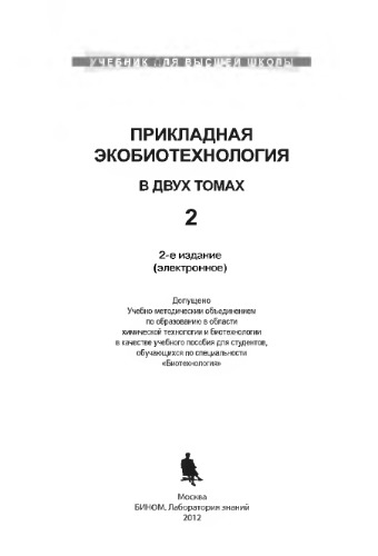 Прикладная экобиотехнология. Учебное пособие в 2 томах. Т. 2