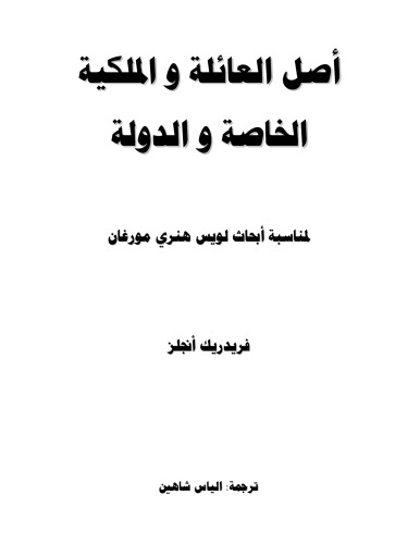 أصل العائلة والملكية الخاصة والدولة