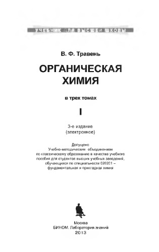 Органическая химия. Учебное пособие для вузов в 3 томах. Т. I