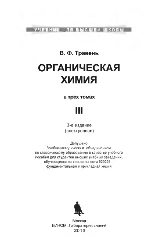 Органическая химия. Учебное пособие для вузов в 3 томах. Т. III