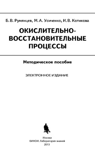 Окислительно-восстановительные процессы. Методическое пособие