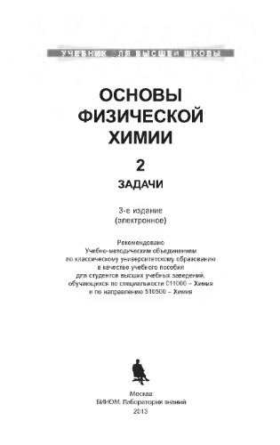 Основы физической химии. Ч. 2. Задачи. Учебное пособие