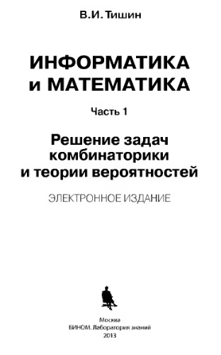 Информатика и математика: в 3 ч. Ч. 1. Решение задач комбинаторики и теории вероятностей