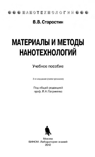 Материалы и методы нанотехнологий. Учебное пособие