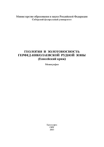 Геология и золотоносность Герфед-Николаевской рудной зоны (Енисейский кряж)