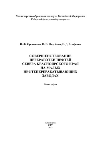 Совершенствование переработки нефтей севера Красноярского края на малых нефтеперерабатывающих заводах