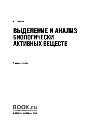 Выделение и анализ биологически активных веществ