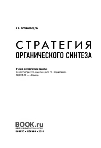 Стратегия органического синтеза