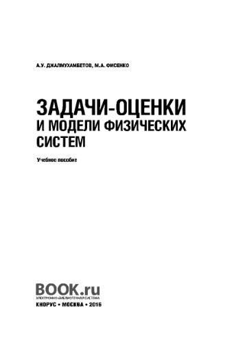 Задачи-оценки и модели физических систем