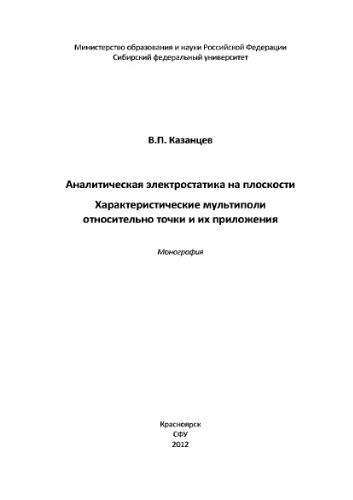 Аналитическая электростатика на плоскости. Характеристические мультиполи относительно точки и их приложения