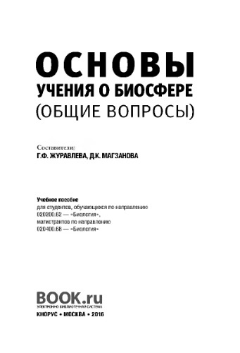 Основы учения о биосфере (общие вопросы)