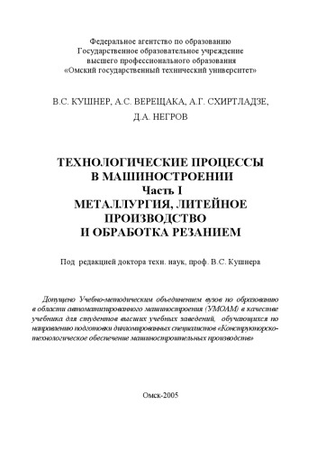 Технологические процессы в машиностроении (Часть I): металлургия, литейное производство и обработка резанием: Учеб. для машиностроительных направлений и сп-циальностей технических университетов