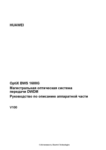 OptiX BWS 1600G. Магистральная оптическая система передачи DWDM. Руководство по описанию аппаратной части