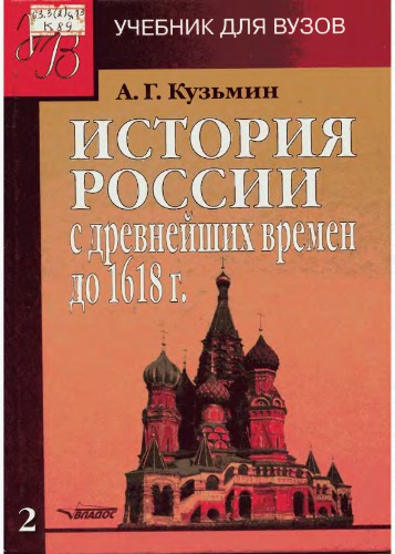 История России с древнейших времён до 1618 года. Книга вторая