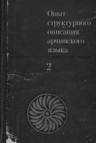 Опыт структурного описания арчинского языка. В 3-х томах (4 книги)