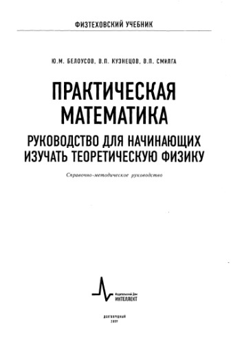 Практическая математика. Руководство для начинающих изучать теоретическую физику