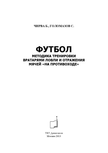 Футбол. Методика тренировки вратарями ловли и отражения мячей «на противоходе»