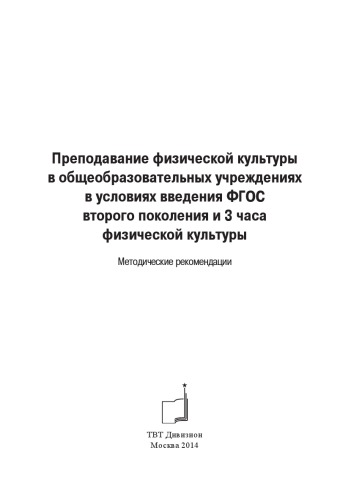 Преподавание физической культуры в общеобразовательных учреждениях в условиях введения ФГОС второго поколения и 3 часа физической культуры