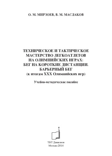 Техническое и тактическое мастерство легкоатлетов на Олимпийских играх Бег на короткие дистанции. Барьерный бег (к итогам ХХХ Олимпийских игр)