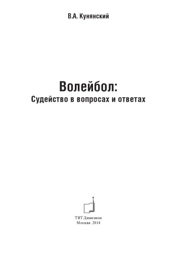 Волейбол Судейство в вопросах и ответах