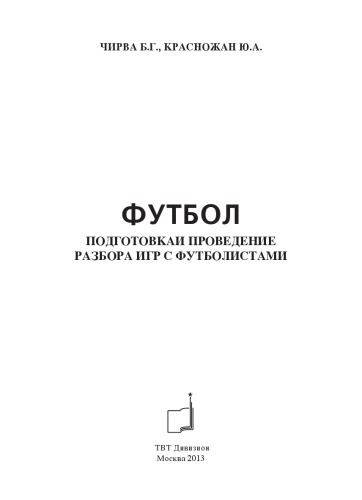 Футбол. Подготовка и проведение разбора игр с футболистами