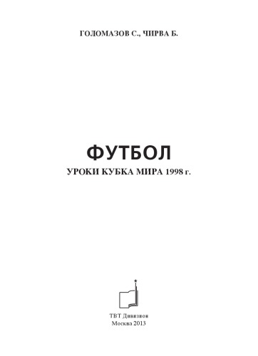 Футбол. Уроки кубка мира 1998 г.