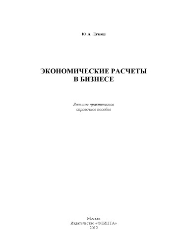 Экономические расчёты в бизнесе : большое практ. справ. пособие