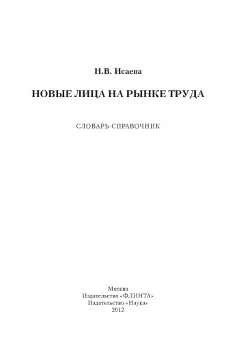 Новые лица на рынке труда : словарь-справочник