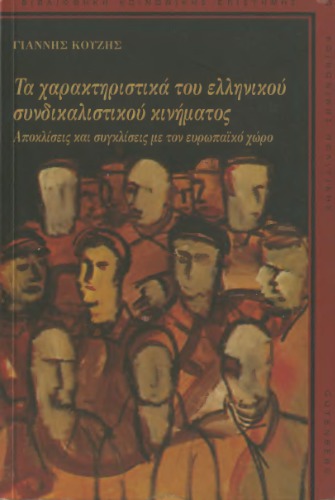 Τα χαρακτηριστικά του ελληνικού συνδικαλιστικού κινήματος