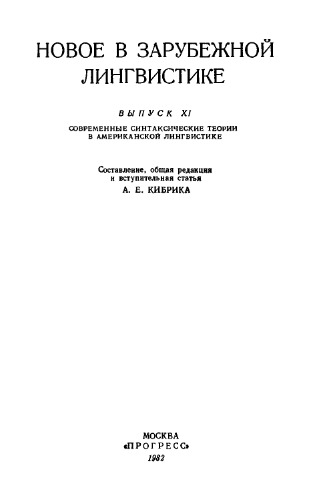 Новое в зарубежной лингвистике. Выпуск 11: Современные синтаксические теории в американской лингвистике