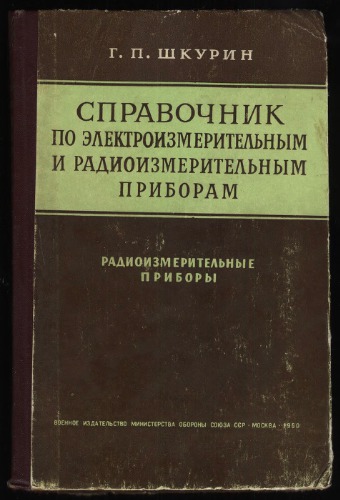 Справочник по электроизмерительным и радиоизмерительным приборам. Том 2. Радиоизмерительные приборы