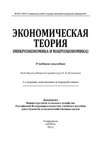 Экономическая теория (микроэкономика и макроэкономика) : учебное пособие