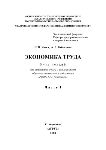 Экономика труда. В 2 ч. Ч. 1 : курс лекций для студентов очной и заочной форм обучения направления подготовки 080100.62 «Экономика»