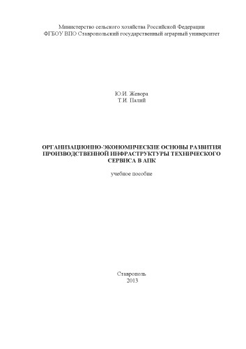 Организационно-экономические основы развития производственной инфраструктуры технического сервиса в АПК