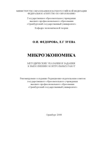 Микроэкономика : метод. указания и задания к выполнению контрол. работ