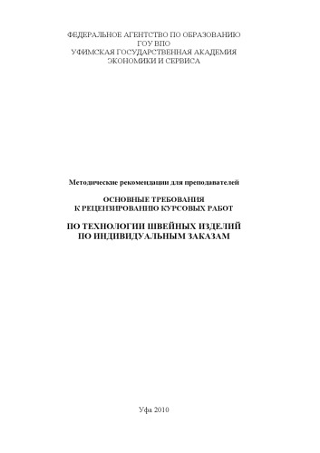 Методические рекомендации для преподавателей «Основные требования к рецензированию курсовых работ по технологии швейных изделий по индивидуальным заказам»