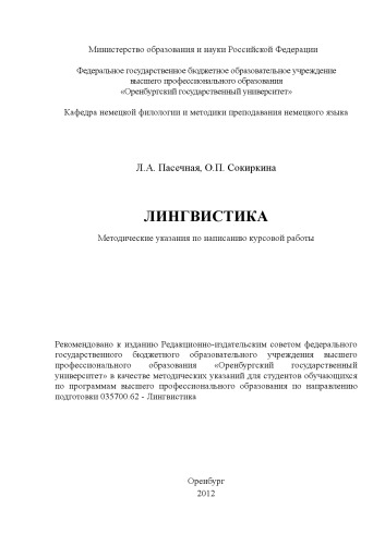 Лингвистика : метод. указания по написанию курсовой работы