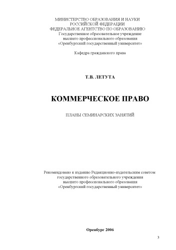 Коммерческое право : планы семин. занятий