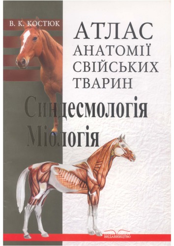 Атлас анатомії свійських тварин. Синдесмологія. Міологія. Навчальний посібник