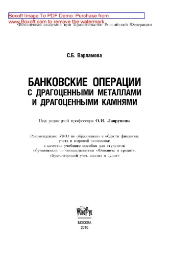 Банковские операции с драгоценными металлами и драгоценными камнями