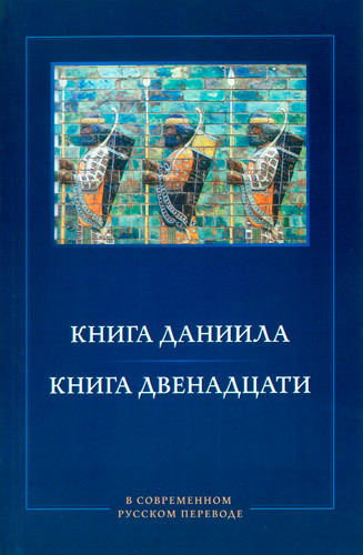 Книга Даниила. Книга Двенадцати