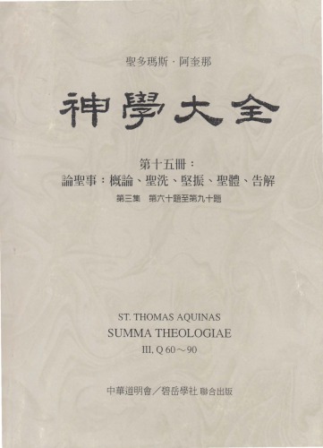 神学大全 (15) 论圣事：概论、圣洗、坚振、圣体、告解