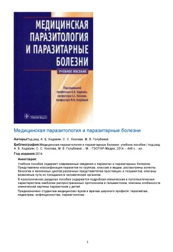 Медицинская паразитология и паразитарные болезни