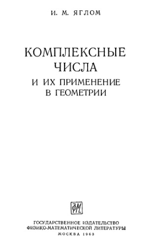 Комплексные числа и их применение в геометрии