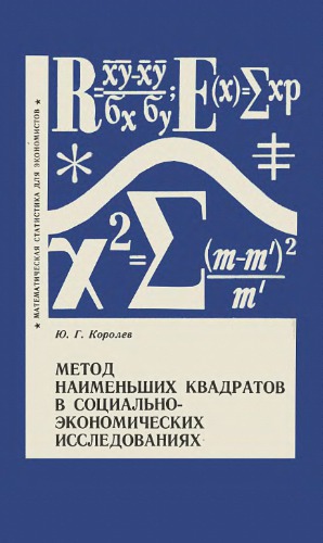Метод наименьших квадратов в социально-экономических исследованиях