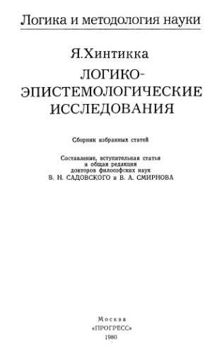 Логико-эпистемологические исследования